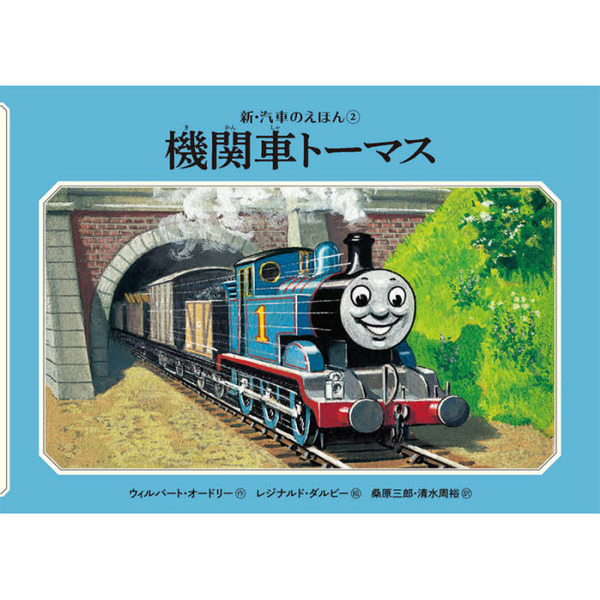 機関車トーマス