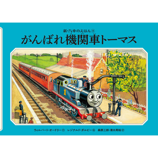 がんばれ機関車トーマス