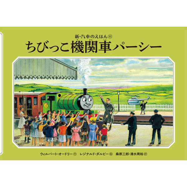 ちびっこ機関車パーシー