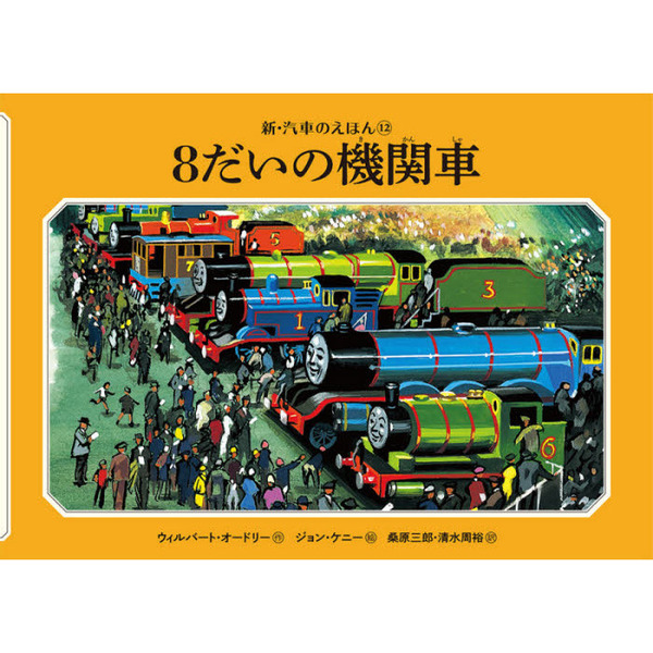 ８だいの機関車