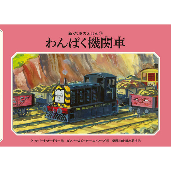 わんぱく機関車