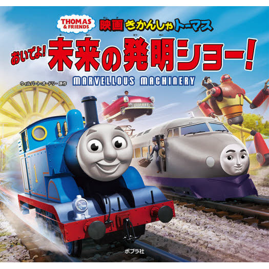 映画きかんしゃトーマスおいでよ！未来の発明ショー！
