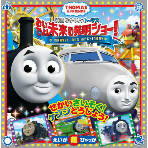 映画きかんしゃトーマスおいでよ！未来の発明ショー！　ＴＨＯＭＡＳ　＆　ＦＲＩＥＮＤＳ