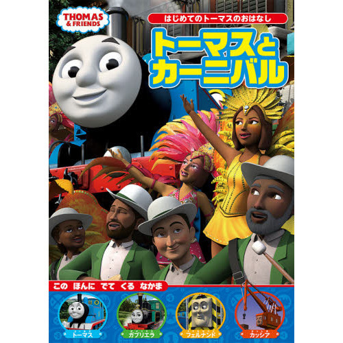 トーマスとカーニバル