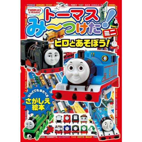 トーマスみ?つけた！ミニ　ヒロとあそぼう！