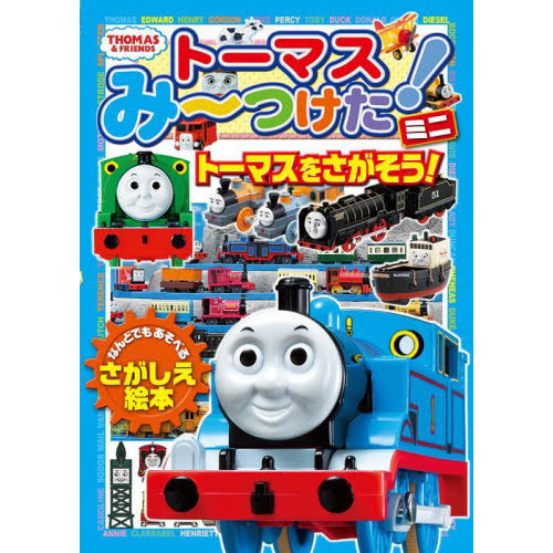 トーマスみ?つけた！ミニ　トーマスをさがそう！