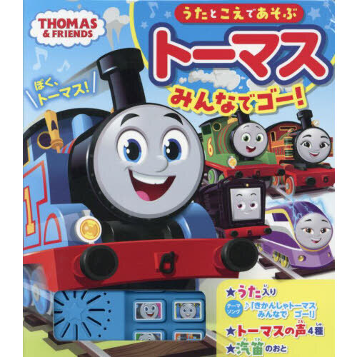 うたとこえであそぶトーマスみんなでゴー！