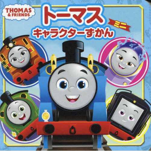 トーマスキャラクターずかんミニ