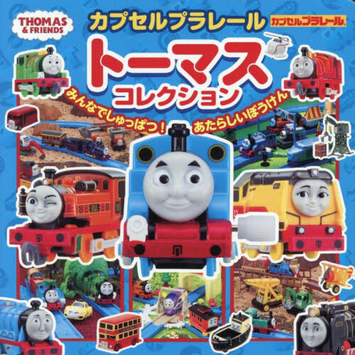 カプセルプラレールトーマスコレクション　みんなでしゅっぱつ！あたらしいぼうけん