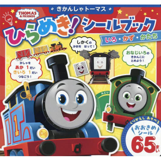 きかんしゃトーマスひらめき！シールブックいろ・かず・かたち