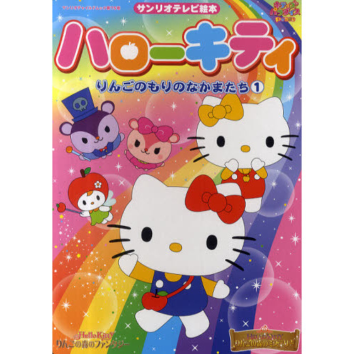 ハローキティりんごのもりのなかまたち　キティズパラダイスｐｅａｃｅ　１