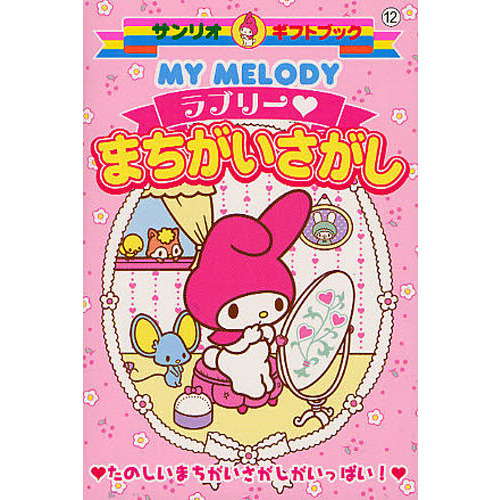 ＭＹ　ＭＥＬＯＤＹラブリー・まちがいさがし　たのしいまちがいさがしがいっぱい！