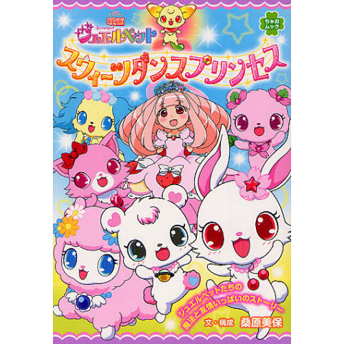 映画ジュエルペットスウィーツダンスプリンセス