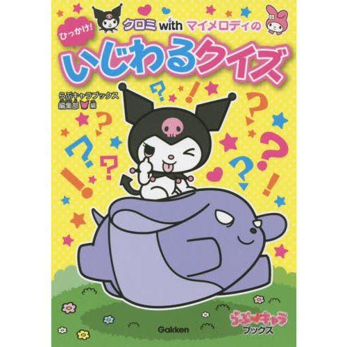 クロミｗｉｔｈマイメロディのひっかけ！いじわるクイズ