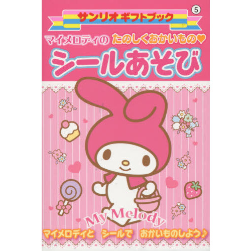 マイメロディのたのしくおかいもの・シールあそび　マイメロディとシールでおかいものしよう♪