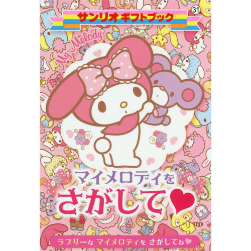 マイメロディをさがして　ラブリーなマイメロディをさがしてね