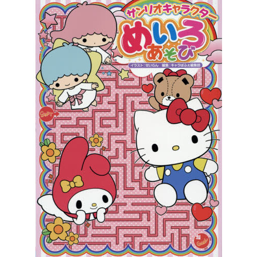サンリオキャラクターめいろあそび