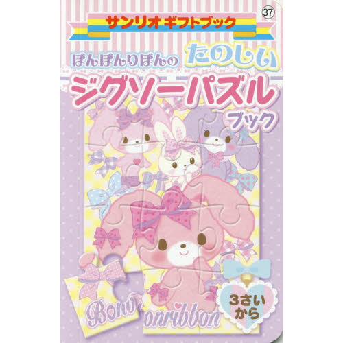 ぼんぼんりぼんのたのしいジグソーパズルブック　３さいから