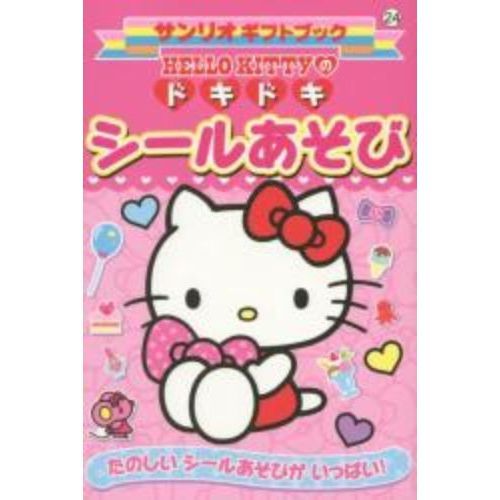 ＨＥＬＬＯ　ＫＩＴＴＹのドキドキシールあそび　たのしいシールあそびがいっぱい！