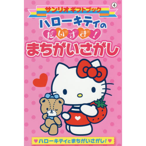 ハローキティのだいすき！まちがいさがし　ハローキティとまちがいさがし！