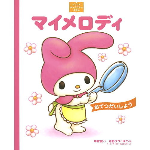 マイメロディおてつだいしよう