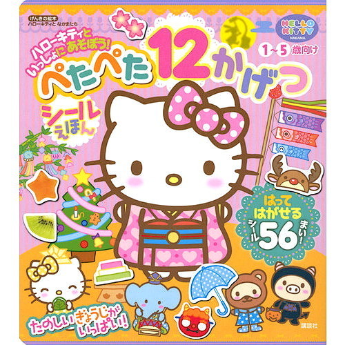 ハローキティといっしょにあそぼう！ぺたぺた１２かげつ　１?５歳向け　シールえほん