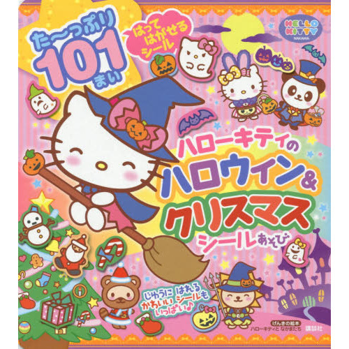 ハローキティのハロウィン&クリスマスシールあそび