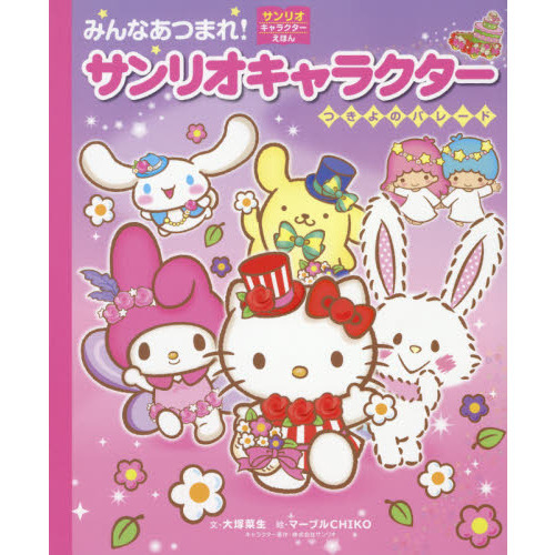 みんなあつまれ！サンリオキャラクターつきよのパレード