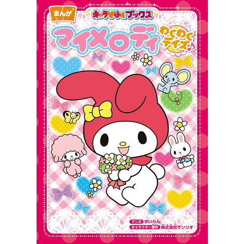 マイメロディわくわくデイズ♪　まんが
