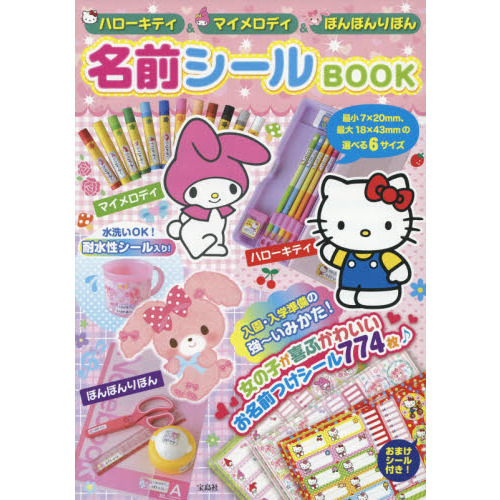 名前シールＢＯＯＫ　ハローキティ＆マイメ