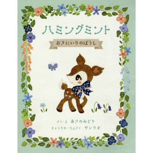 ハミングミントおきにいりのぼうし