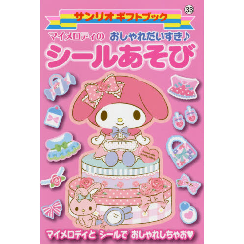 マイメロディのおしゃれだいすき♪シールあそび　マイメロディとシールでおしゃれしちゃお