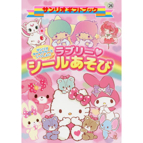 サンリオキャラクターといっしょにラブリー・シールあそび