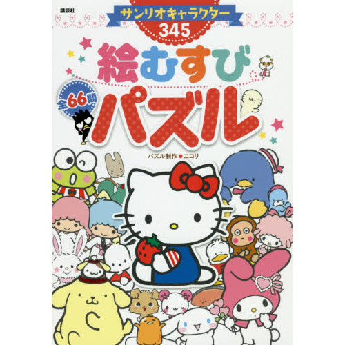 サンリオキャラクター３４５絵むすびパズル