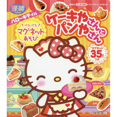 ハローキティのぺたぺたマグネットあそびケーキやさんとパンやさん