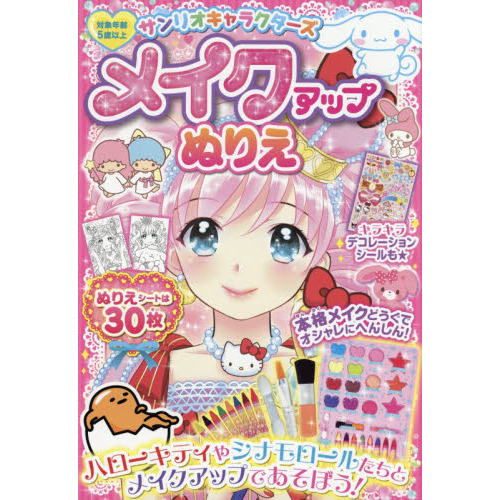サンリオキャラクターズ メイクアップぬりえ