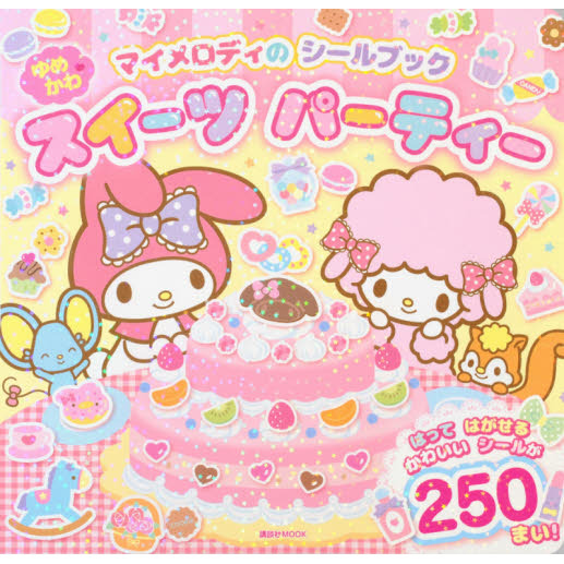 ゆめかわスイーツパーティー　マイメロディのシールブック
