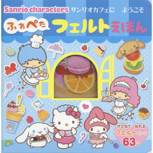 サンリオカフェにようこそ！ふわぺたフェルトえほん