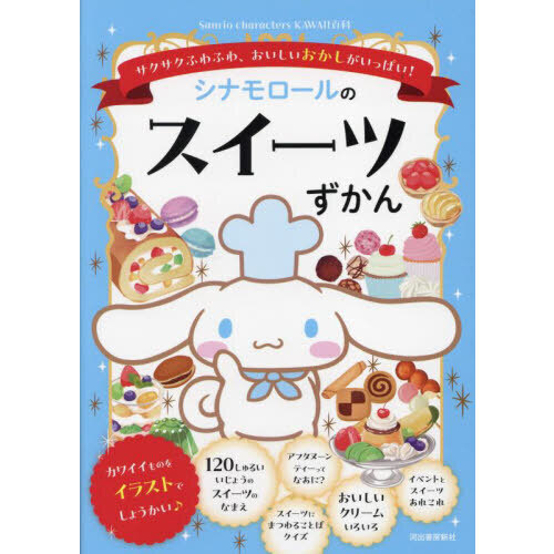 シナモロールのスイーツずかん　サクサクふわふわ、おいしいおかしがいっぱい！
