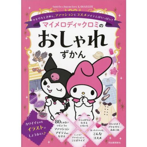 マイメロディ・クロミのおしゃれずかん　ウキウキときめく、ファッション＆コスメアイテムがいっぱい！