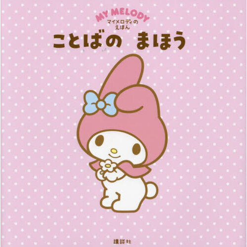 ことばのまほう　マイメロディのえほん