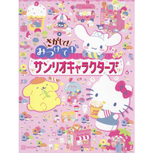 さがして！みつけて！サンリオキャラクターズ