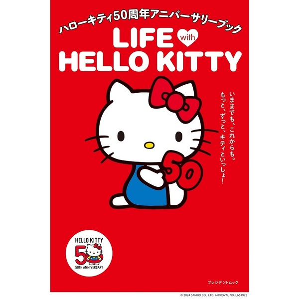 ハローキティ50周年アニバーサリーブック LIFE with HELLO KITTY(セブン-イレブン/セブンネット限定)(ムック本)