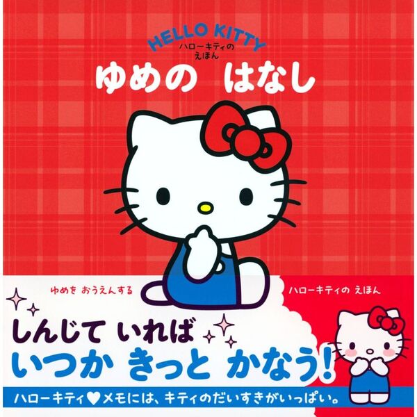 ゆめのはなし ハローキティのえほん
