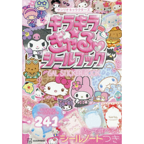 サンリオキャラクターズ キラキラ☆ぎゃるシールブック