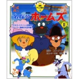 名探偵ホームズ　劇場版　２