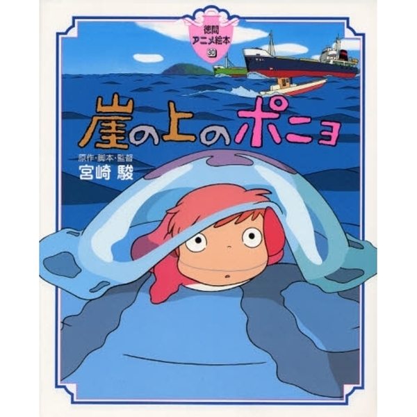崖の上のポニョ