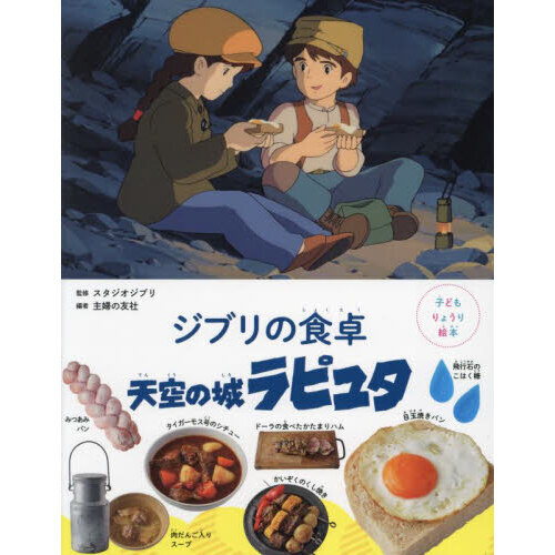 ジブリの食卓天空の城ラピュタ