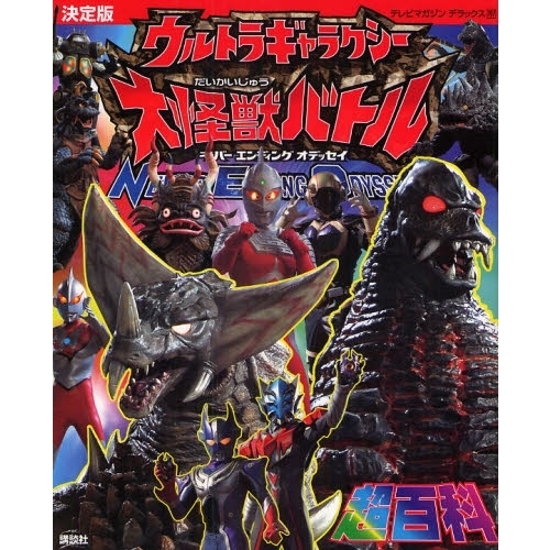 ウルトラギャラクシー大怪獣バトルネバーエンディングオデッセイ超百科　決定版