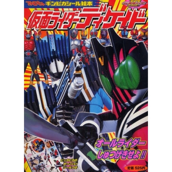 仮面ライダーディケイド　平成仮面ライダー　２